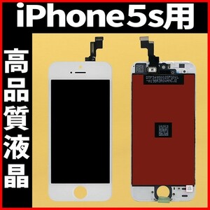 高品質液晶 iPhone5s フロントパネル 白 高品質AAA 互換品 LCD 業者 画面割れ 液晶 iphone 修理 ガラス割れ 交換 ディスプレイ 工具無