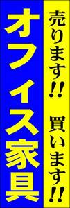 のぼり旗「オフィス家具 買取販売 リユース リサイクル Reuse」幟旗 何枚でも送料200円！