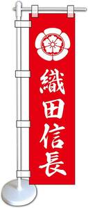 ミニのぼり旗「織田信長 ミニのぼり 天下布武 ミニ幟旗 織田木瓜 家紋 のぼり合戦 戦国武将 のぼり 永楽通宝 軍旗 撫子紋 赤白」送料200円