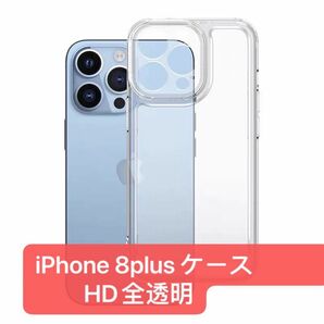 iPhone 8plus ケース　HD全透明 耐衝撃 滑り止め　カバー