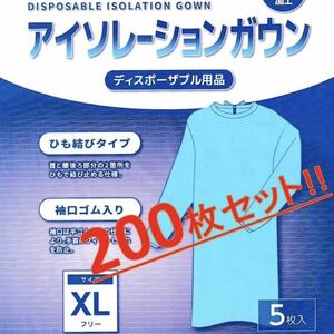 ◆新品未開封！200枚セット！TEIJIN アイソレーションガウンDL XLフリー 5枚入×20P×2ケース 防水性ラミネート加工 ディスポーザブル Z162