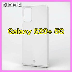 エレコム Galaxy S20+ 5G用ソフトケース