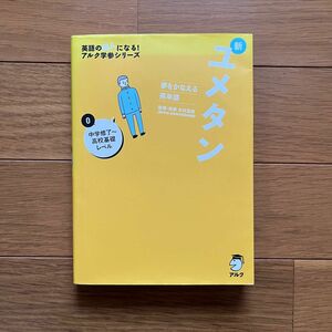 新　ユメタン　夢をかなえる英単語　中学修了〜高校基礎レベル