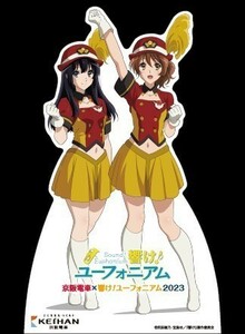 京阪電車 × 響け！ユーフォニアム 2023 ミニチュア等身大パネル 12月発売 黄前久美子 高坂麗奈 送料無料 アクリルスタンド アクスタ