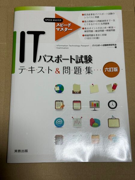 教科書 ITパスポート テキスト&問題集 六訂版 実教出版