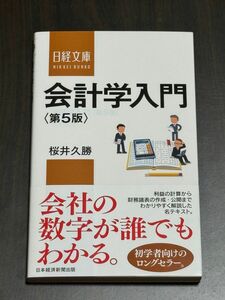 教科書 会計学入門 桜井久勝 日経文庫 日本経済新聞出版