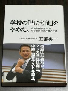 学校 教師 生徒 工藤勇一 学校の「当たり前」をやめた。