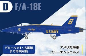 F-toys エフトイズ 　スーパーホーネットファミリー　2 模型　ミニチュア　F/A-18E アメリカ空軍 ブルーエンジェルス
