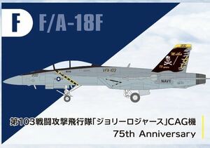 F-toys エフトイズ 　スーパーホーネットファミリー　2 模型　F/A-18F 第103戦闘攻撃飛行隊　ジョリーロジャー　CAG機　75th Anniversary