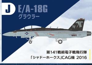 F-toys エフトイズ 　スーパーホーネットファミリー　2 模型　EA-18G グラウラー　第141戦術電子飛行隊　シャドーホークス　CAG機 2016