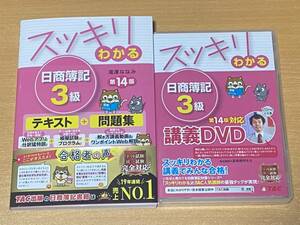 TAC出版 日商簿記3級 スッキリわかるシリーズ 基礎からしっかりマスターセット（書籍&講義DVD）