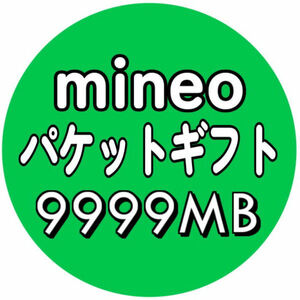 mineo パケットギフト 9999 MB (約 10GB ) 取引ナビにて通知 ■ マイネオ 検索用 5GB 10GB 20GB
