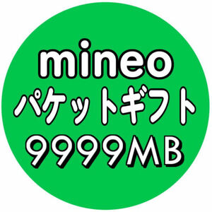 mineo パケットギフト 9999 MB (約 10GB ) 取引ナビにて通知 ■ マイネオ 検索用 5GB 10GB 20GB.