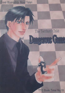 子供の領分同人誌◆Dangerous Game◆TTC（The Territory Child）◆ゆかり◆茅野広海受小説