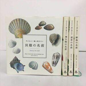 子どもと一緒に覚えたい シリーズ 4冊セット 貝殻の名前 毒生物 道草 野鳥 2311BKM178