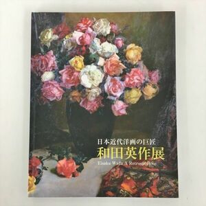 日本近代洋画の巨匠 和田英作展 2016 2311BKM169