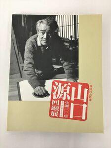 静岡の美術8 生誕100年 山口源回顧展 静岡県立美術館 1998 2311BKM183