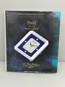 PIAGET ピアジェ 時を刻む芸術品 柏書店松原 2312BKM071