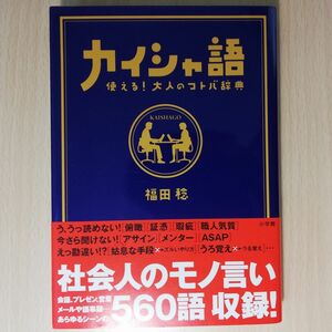 カイシャ語　使える！大人のコトバ辞典 福田稔／著