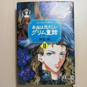 本当は恐ろしいグリム童話　２ 桐生操／著