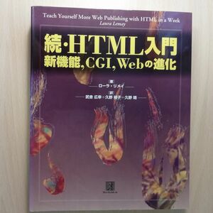 続・HTML入門 新機能，CGI，Webの進化