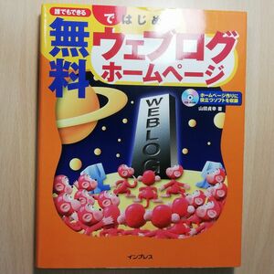 誰でもできる無料ではじめるウェブログホームページ （誰でもできる） 山田貞幸／著