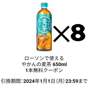 ローソン やかんの麦茶 引換 クーポン ×8