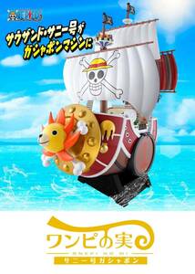 From TV animation ONE PIECE ワンピの実　サウザンド・サニー号ガシャポン