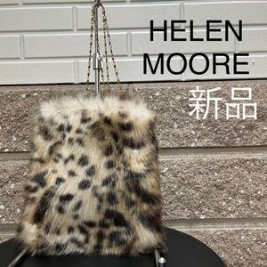 新品 HELEN MOORE ヘレンムーア 定価11880 チェーンショルダーバッグ ファーバッグ フェイクファー エコファー　レオパード 玉mc2355