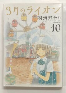 3月のライオン 10★羽海野チカ　定形外郵便250円　古本