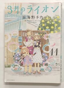 3月のライオン　11★羽海野チカ　定形外郵便250円　古本