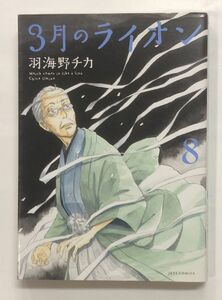 3月のライオン　8★羽海野チカ★定形外郵便250円　古本