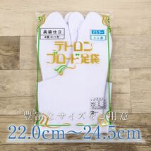 【4枚コハゼ ネル裏 テトロンブロード足袋】22.0～24.5cm 実用/和装/足袋/たび/白/こはぜ/コハゼ/4枚/レディース/メンズ/仕事/踊り/高級/綿_画像6