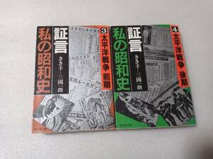 証言　私の昭和史３・４　太平洋戦争前期・後期　2冊セット　きき手ー三國一朗　旺文社文庫版　