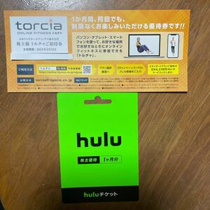 日本テレビ株主優待hulu1ヶ月分　トルチャ1ヶ月分無料クーポン　コード連絡　送料無料