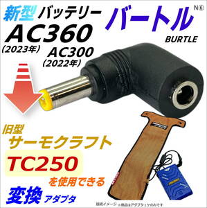 バートル(BURTLE)空冷作業服 バッテリーAC360(23年) AC300(22年)でサーモクラフトTC250 旧モデルファンを使用できる L字型変換アダプタN⑥