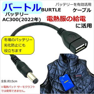 △バートル(BURTLE)空調服 AC360(23年) AC300(22年)バッテリーをモバイルバッテリーに有効活用するUSB変換(延長)(オス/メス)ケーブル