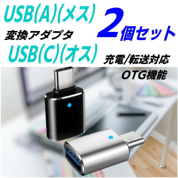 【2個セットブラック/シルバー】USB3.0(A)(メス)からUSB(C)(オス)への変換アダプタ 充電 OTG機能内蔵 動作時LED コンパクトアルミボディ