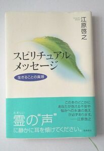 スピリチュアルメッセージ　生きることの真理 江原啓之／著