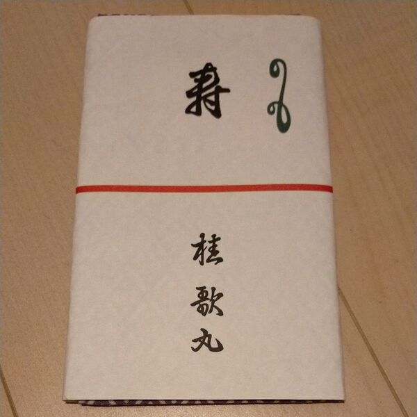 桂歌丸さん手ぬぐい 限定