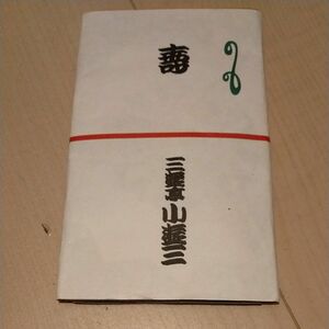 三遊亭小遊三さん　手ぬぐい　笑点