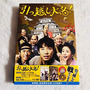 引っ越し大名! 豪華版 初回限定生産 2枚組 Blu-ray