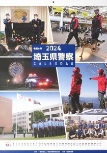 埼玉県警　2024年カレンダー　警察グッズ