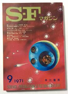 SFマガジン/1971年9月号/通巻150号
