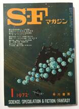 SFマガジン/1972年1月号/通巻155号_画像1
