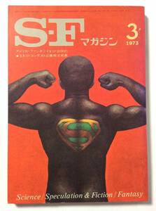 SFマガジン/1973年3月号/通巻170号