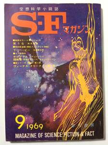 SFマガジン/1969年9月号/通巻124号