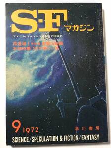 SFマガジン/1972年9月号/通巻163号