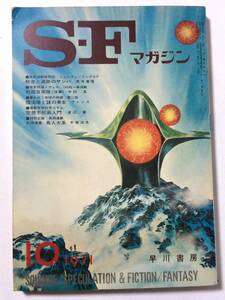 SFマガジン/1971年10月号/通巻151号