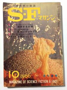 SFマガジン/1966年10月号/通巻87号